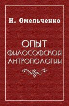 Книга - Николай Викторович Омельченко - Опыт философской антропологии - читать