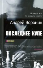 Книга - Андрей  Воронин - Последнее купе - читать