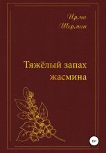 Книга - Ирма Маркович Шерман - Тяжелый запах жасмина - читать