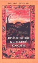 Книга - Евгений  Головин - Приближение к Снежной Королеве - читать
