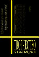 Книга - Евгений (self-destroyer) Меркеев - Творчество Сталкеров (книга 1) - читать