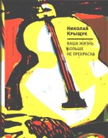 Книга - Николай Прохорович Крыщук - Ваша жизнь больше не прекрасна - читать