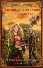 Книга - Бронислава Антоновна Вонсович - Я ненавижу магические академии - читать