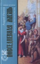 Книга - Андрей Юрьевич Иванов (Андре Вонави) - Повседневная жизнь французов при Наполеоне - читать