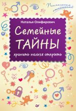 Книга - Наталья  Олифирович - Семейные тайны: хранить нельзя открыть - читать