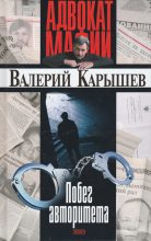 Книга - Валерий Михайлович Карышев - Побег авторитета [сборник] - читать