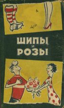 Книга - Борис Авксентьевич Привалов - Шипы и розы - читать
