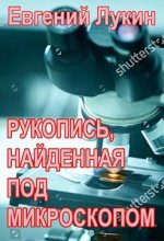 Книга - Евгений Юрьевич Лукин - Рукопись, найденная под микроскопом - читать