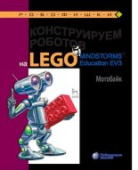 Книга - Виктор Викторович Тарапата - Конструируем роботов на Lego Mindstorms Education EV3. Мотобайк - читать