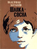 Книга - Валериан Яковлевич Баталов - Шапка-сосна - читать