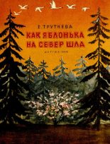 Книга - Евгения Фёдоровна Трутнева - Как яблонька на север шла - читать