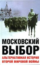 Книга - Дэвид  Даунинг - Московский выбор. Альтернативная история Второй мировой войны - читать