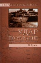 Книга - Валентин Александрович Рунов - Удар по Украине. Вермахт против Красной Армии - читать