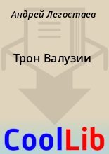 Книга - Андрей  Легостаев - Трон Валузии - читать
