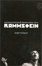 Книга - Жак  Тати - Rammstein: будет больно - читать