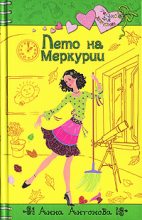 Книга - Анна Евгеньевна Антонова - Лето на Меркурии - читать