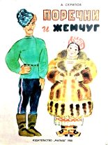 Книга - Александр Николаевич Скрипов - Поречни и жемчуг - читать