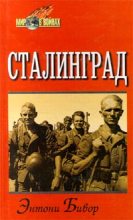 Книга - Энтони  Бивор - Сталинград - читать