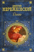 Книга - Дмитрий Сергеевич Мережковский - Любовь сильнее смерти - читать