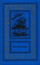 Книга - Тимофей  Прокопов - Жизнь и приключения капитана Конрада - читать