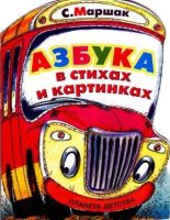 Книга - Самуил Яковлевич Маршак - Азбука в стихах и картинках  - читать