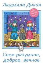 Книга - Людмила  Дикая - Сеем разумное, доброе, вечное - читать