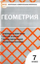 Книга - Нина Федоровна Гаврилова - Контрольно-измерительные материалы. Геометрия. 7 класс - читать