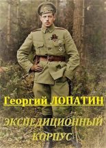 Книга - Георгий  Лопатин - Экспедиционный корпус - читать