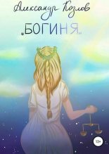 Книга - Александр Валериевич Козлов - Богиня - читать