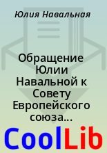 Книга - Юлия  Навальная - Обращение Юлии Навальной к Совету Европейского союза по иностранным делам - читать