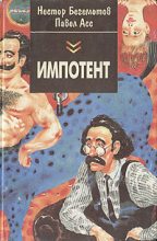 Книга - Павел Николаевич Асс - Дык, или Как московские Митьки достали питерских - читать