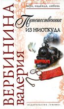 Книга - Валерия  Вербинина - Путешественник из ниоткуда - читать