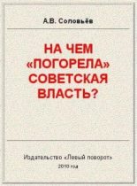 Книга - Авенир Васильевич Соловьёв - На чём «погорела» Советская власть? - читать