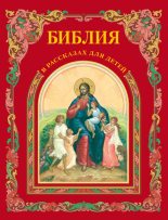 Книга - П. Н. Воздвиженский - Библия в рассказах для детей - читать