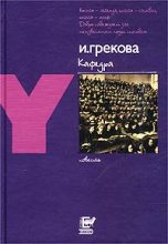 Книга - Ирина  Грекова - Кафедра - читать