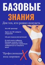 Книга - Галина Евгеньевна Швецова - Базовые знания для тех, кто решил похудеть - читать