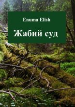 Книга - Enuma  Elish - Жабий суд - читать