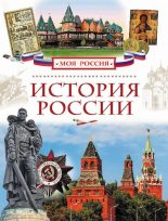 Книга - Валерий Иванович Алешков - История России - читать