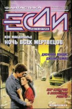 Книга - Владимир  Гаков - «Если», 1999 № 01-02 - читать