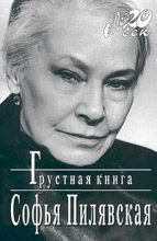 Книга - Софья Станиславовна Пилявская - Грустная книга - читать