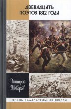 Книга - Дмитрий Геннадьевич Шеваров - Двенадцать поэтов 1812 года - читать