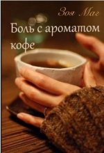 Книга - Зоя  Маг - Боль с ароматом кофе - читать