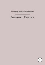 Книга - Владимир Андреевич Иванов - Быть иль… Казаться - читать