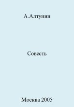 Книга - Александр Иванович Алтунин - Совесть - читать