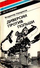 Книга - Владимир Николаевич Накаряков - Диверсии против Польши - читать