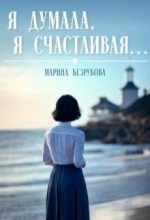 Книга - Марина  Безрукова - Я думала, я счастливая... - читать