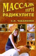 Книга - Светлана  Чабаненко - Массаж при радикулитах - читать