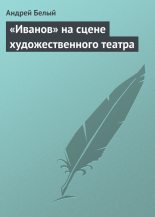 Книга - Андрей  Белый - «Иванов» на сцене художественного театра - читать