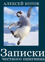 Книга - Алексей Николаевич Котов - Записки честного пингвина (сборник) - читать