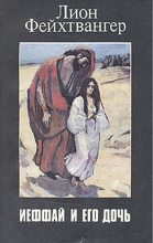 Книга - Лион  Фейхтвангер - Ифтах и его дочь - читать